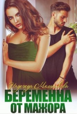 Беременна от мажора (СИ) - Мельникова Надежда Сергеевна "Хомяк_story" - Читать Читать онлайн Читаемые книги читать онлайн бесплатно booksread-online.com