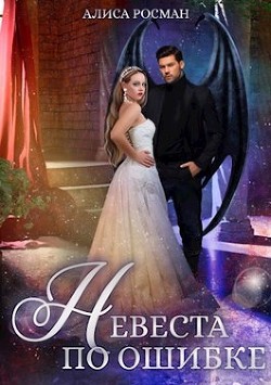 Невеста по ошибке (СИ) - Росман Алиса - Читать 📖 Читать онлайн 👀 Читаемые книги читать онлайн бесплатно 🔥 booksread-online.com