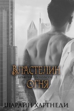 Властелин огня (ЛП) - Хартнеди Шарлин - Читать 📖 Читать онлайн 👀 Читаемые книги читать онлайн бесплатно 🔥 booksread-online.com