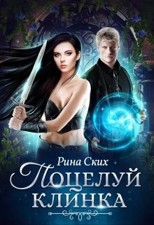 Поцелуй клинка (СИ) - Ских Рина - Читать 📖 Читать онлайн 👀 Читаемые книги читать онлайн бесплатно 🔥 booksread-online.com