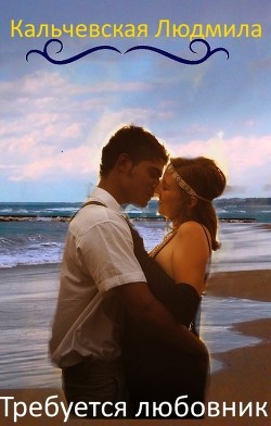 Требуется любовник (СИ) - Кальчевская Людмила - Читать Читать онлайн Читаемые книги читать онлайн бесплатно booksread-online.com
