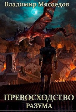 Превосходство разума (СИ) - Мясоедов Владимир Михайлович - Читать 📖 Читать онлайн 👀 Читаемые книги читать онлайн бесплатно 🔥 booksread-online.com