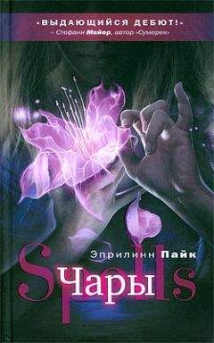 Эприлинн Пайк - Чары - Читать 📖 Читать онлайн 👀 Читаемые книги читать онлайн бесплатно 🔥 booksread-online.com