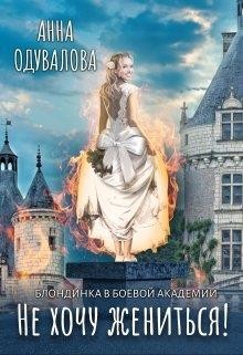 Блондинка в боевой академии. Не хочу жениться! (СИ) - Одувалова Анна Сергеевна "О&#39 - Читать Читать онлайн Читаемые книги читать онлайн бесплатно booksread-online.com