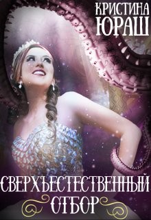 Сверхъестественный отбор (СИ) - Юраш Кристина - Читать 📖 Читать онлайн 👀 Читаемые книги читать онлайн бесплатно 🔥 booksread-online.com