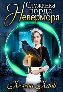 Служанка лорда Невермора (СИ) - Хайд Хелена - Читать 📖 Читать онлайн 👀 Читаемые книги читать онлайн бесплатно 🔥 booksread-online.com