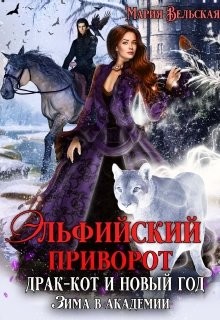 Эльфийский приворот, драк-кот и Новый год. Зима в Академии (СИ) - Вельская Мария "Шеллар Аэлрэ" - Читать Читать онлайн Читаемые книги читать онлайн бесплатно booksread-online.com