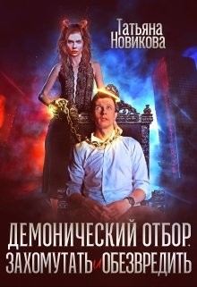 Демонический отбор. Захомутать и обезвредить (СИ) - Новикова Татьяна О. - Читать 📖 Читать онлайн 👀 Читаемые книги читать онлайн бесплатно 🔥 booksread-online.com