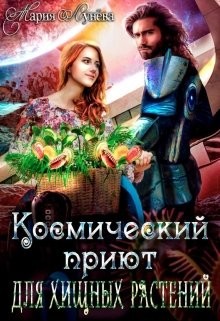 (не)желанный брак, или Космический приют для хищных растений (СИ) - Лунёва Мария - Читать 📖 Читать онлайн 👀 Читаемые книги читать онлайн бесплатно 🔥 booksread-online.com