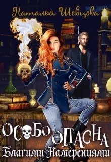 Особо Опасна Благими Намерениями (СИ) - Шевцова Наталья - Читать 📖 Читать онлайн 👀 Читаемые книги читать онлайн бесплатно 🔥 booksread-online.com
