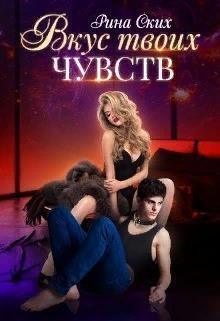 Вкус твоих чувств (СИ) - Скибинских Екатерина Владимировна - Читать 📖 Читать онлайн 👀 Читаемые книги читать онлайн бесплатно 🔥 booksread-online.com