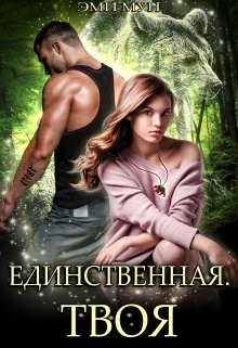 Единственная. Твоя (СИ) - Мун Эми - Читать 📖 Читать онлайн 👀 Читаемые книги читать онлайн бесплатно 🔥 booksread-online.com