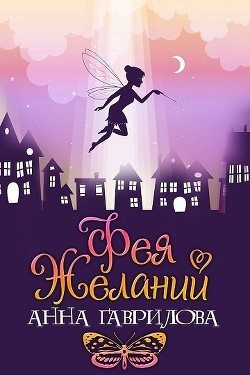 Фея Желаний (СИ) - Гаврилова Анна Сергеевна - Читать 📖 Читать онлайн 👀 Читаемые книги читать онлайн бесплатно 🔥 booksread-online.com