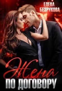 Жена по договору (СИ) - Безрукова Елена - Читать 📖 Читать онлайн 👀 Читаемые книги читать онлайн бесплатно 🔥 booksread-online.com