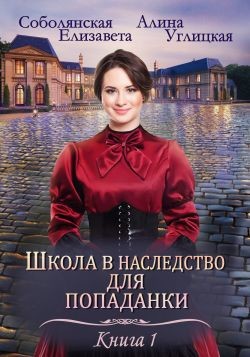 Замуж по завещанию (СИ) - Соболянская Елизавета - Читать | Читать онлайн | Читаемые книги читать онлайн бесплатно | booksread-online.com