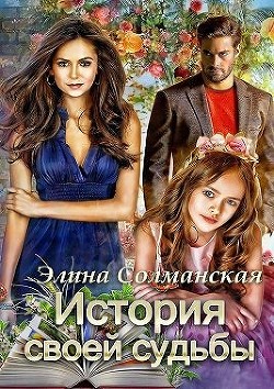 История своей судьбы (СИ) - Солманская Элина - Читать 📖 Читать онлайн 👀 Читаемые книги читать онлайн бесплатно 🔥 booksread-online.com