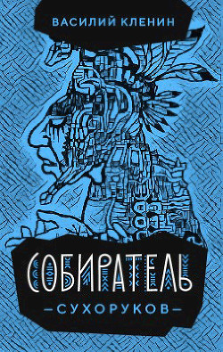 Собиратель Сухоруков (СИ) - Кленин Василий - Читать 📖 Читать онлайн 👀 Читаемые книги читать онлайн бесплатно 🔥 booksread-online.com