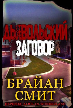 Дьявольский заговор (ЛП) - Смит Брайан - Читать 📖 Читать онлайн 👀 Читаемые книги читать онлайн бесплатно 🔥 booksread-online.com