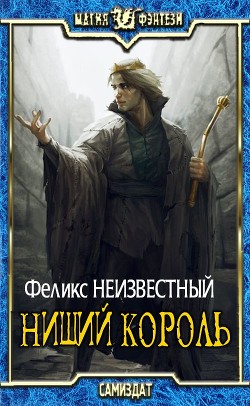 Нищий Король (СИ) - "Феликс Неизвестный" - Читать 📖 Читать онлайн 👀 Читаемые книги читать онлайн бесплатно 🔥 booksread-online.com