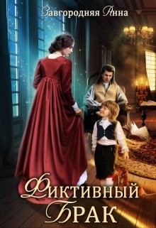 Фиктивный брак (СИ) - Завгородняя Анна Александровна - Читать 📖 Читать онлайн 👀 Читаемые книги читать онлайн бесплатно 🔥 booksread-online.com
