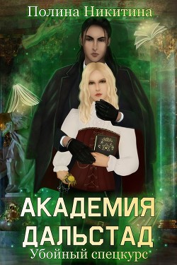 Академия Дальстад. Убойный спецкурс (СИ) - Никитина Полина - Читать 📖 Читать онлайн 👀 Читаемые книги читать онлайн бесплатно 🔥 booksread-online.com
