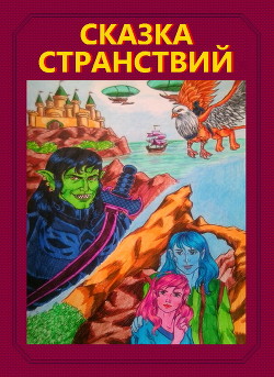 Сказка странствий (СИ) - "ZZTOP" - Читать | Читать онлайн | Читаемые книги читать онлайн бесплатно | booksread-online.com