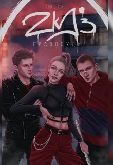 Zkd 3: Правосудие (СИ) - Стоун Аля - Читать 📖 Читать онлайн 👀 Читаемые книги читать онлайн бесплатно 🔥 booksread-online.com