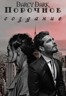 Порочное создание (СИ) - Дарк Дарси - Читать Читать онлайн Читаемые книги читать онлайн бесплатно booksread-online.com