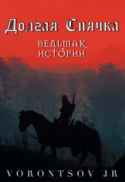 Долгая спячка: Ведьмак. Истории Школы Кота (СИ) - "vorontsov.jr" - Читать 📖 Читать онлайн 👀 Читаемые книги читать онлайн бесплатно 🔥 booksread-online.com