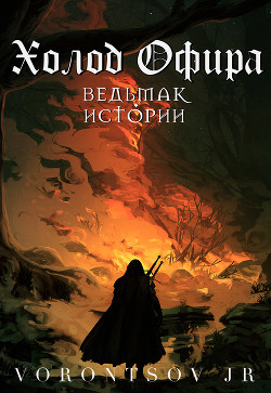 Холод Офира: Ведьмак. Истории Школы Кота (СИ) - "vorontsov.jr" - Читать 📖 Читать онлайн 👀 Читаемые книги читать онлайн бесплатно 🔥 booksread-online.com
