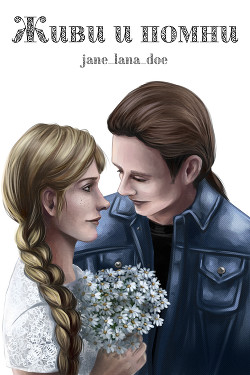 Живи и помни (СИ) - "jane_lana_doe" - Читать Читать онлайн Читаемые книги читать онлайн бесплатно booksread-online.com
