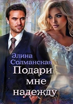 Подари мне надежду (СИ) - Солманская Элина - Читать 📖 Читать онлайн 👀 Читаемые книги читать онлайн бесплатно 🔥 booksread-online.com