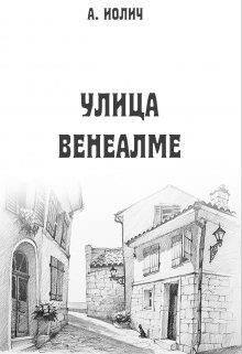 Улица Венеалме (СИ) - Иолич Ася - Читать Читать онлайн Читаемые книги читать онлайн бесплатно booksread-online.com