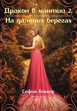 На дальних берегах (СИ) - Беккер София - Читать | Читать онлайн | Читаемые книги читать онлайн бесплатно | booksread-online.com