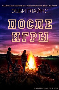 После игры (ЛП) - Глайнс Эбби - Читать 📖 Читать онлайн 👀 Читаемые книги читать онлайн бесплатно 🔥 booksread-online.com
