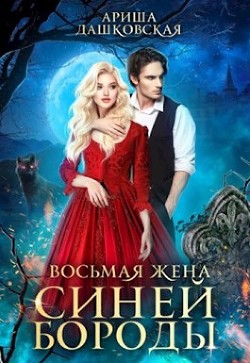 Восьмая жена Синей Бороды (СИ) - Дашковская Ариша - Читать | Читать онлайн | Читаемые книги читать онлайн бесплатно | booksread-online.com