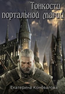 Тонкости портальной магии (СИ) - Коновалова Екатерина Сергеевна "Avada_36" - Читать | Читать онлайн | Читаемые книги читать онлайн бесплатно | booksread-online.com