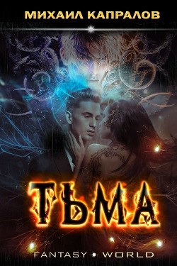 Тьма (СИ) - Капралов Михаил Андреевич - Читать Читать онлайн Читаемые книги читать онлайн бесплатно booksread-online.com