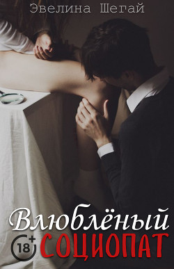Влюблённый социопат (СИ) - "Noniko_27" - Читать | Читать онлайн | Читаемые книги читать онлайн бесплатно | booksread-online.com