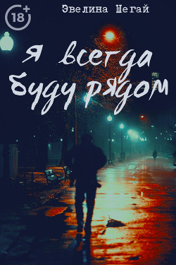 Я всегда буду рядом (СИ) - "Noniko_27" - Читать | Читать онлайн | Читаемые книги читать онлайн бесплатно | booksread-online.com