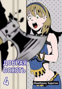 Добрая похоть (СИ) - Мамбурин Харитон Байконурович - Читать 📖 Читать онлайн 👀 Читаемые книги читать онлайн бесплатно 🔥 booksread-online.com