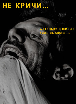 Не кричи...(СИ) - "Изменяя_реальность" - Читать 📖 Читать онлайн 👀 Читаемые книги читать онлайн бесплатно 🔥 booksread-online.com