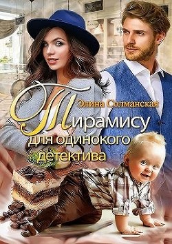 Тирамису для одинокого детектива (СИ) - Солманская Элина - Читать | Читать онлайн | Читаемые книги читать онлайн бесплатно | booksread-online.com