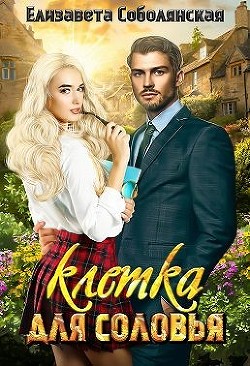 Клетка для соловья (СИ) - Соболянская Елизавета - Читать 📖 Читать онлайн 👀 Читаемые книги читать онлайн бесплатно 🔥 booksread-online.com
