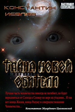 Тайна новой обители (СИ) - Иевлев Геннадий Васильевич - Читать 📖 Читать онлайн 👀 Читаемые книги читать онлайн бесплатно 🔥 booksread-online.com