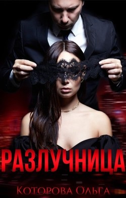 Разлучница (СИ) - Которова Ольга - Читать 📖 Читать онлайн 👀 Читаемые книги читать онлайн бесплатно 🔥 booksread-online.com