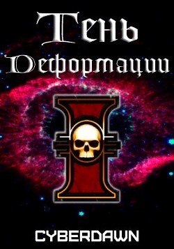 Тень Деформации (СИ) - "Cyberdawn" - Читать 📖 Читать онлайн 👀 Читаемые книги читать онлайн бесплатно 🔥 booksread-online.com