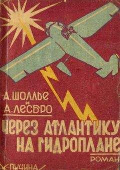 Антуан Шоллье - Через Атлантику на гидроплане - Читать 📖 Читать онлайн 👀 Читаемые книги читать онлайн бесплатно 🔥 booksread-online.com