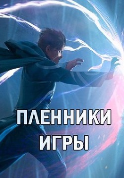 Пленники Игры (СИ) - Туманский Алекс - Читать 📖 Читать онлайн 👀 Читаемые книги читать онлайн бесплатно 🔥 booksread-online.com