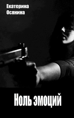 Ноль эмоций (СИ) - Осянина Екатерина - Читать Читать онлайн Читаемые книги читать онлайн бесплатно booksread-online.com